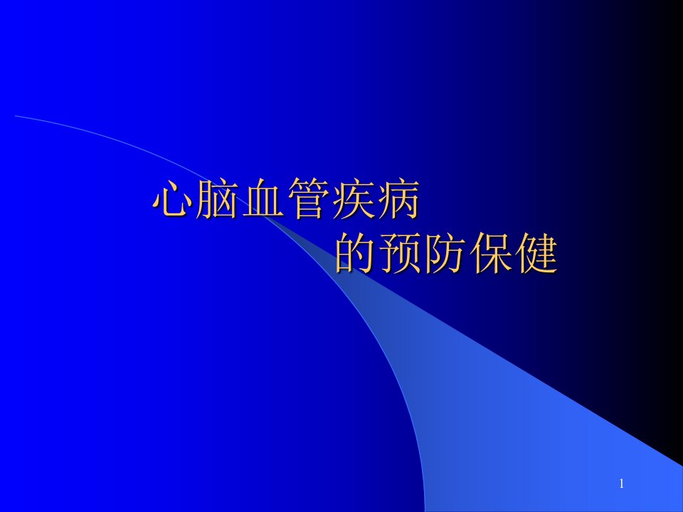 心脑血管疾病预防保健ppt课件