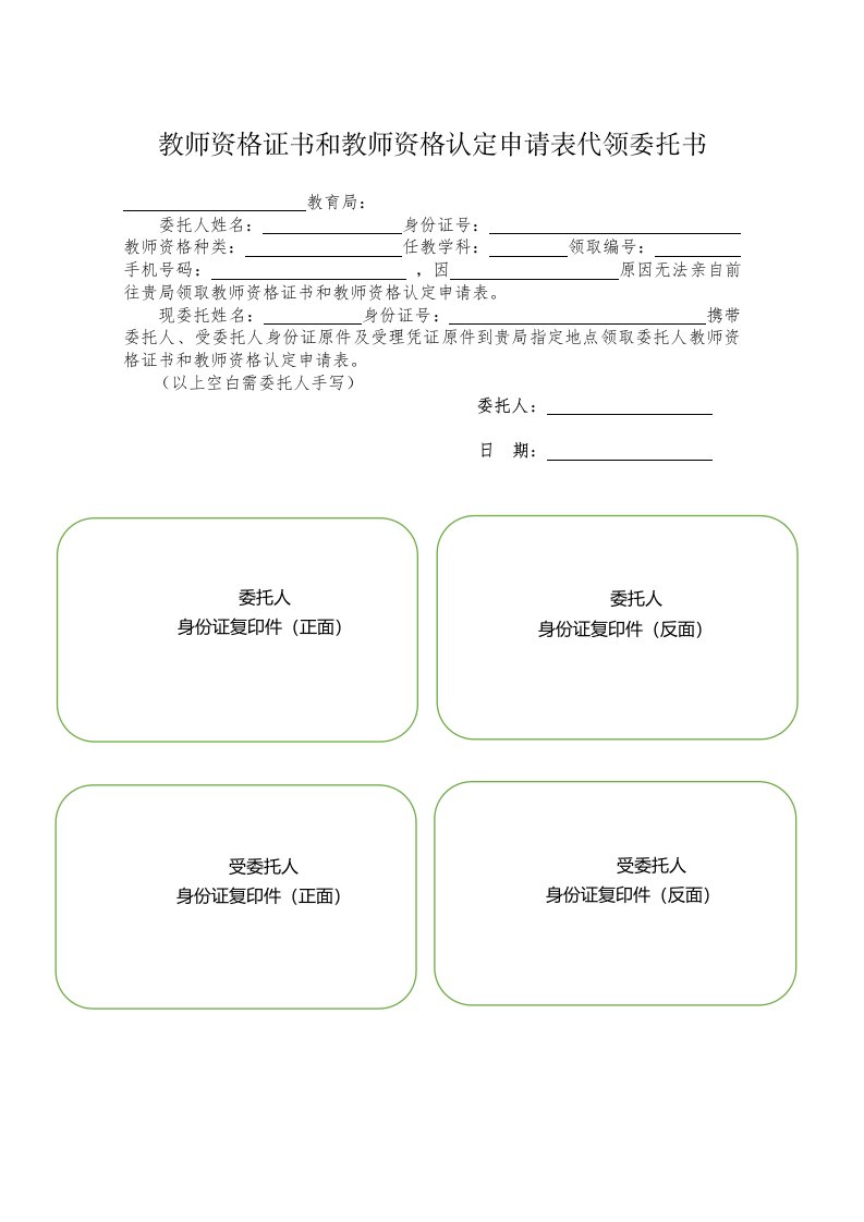 教师资格证书和教师资格认定申请表代领委托书