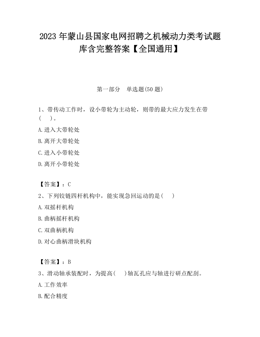 2023年蒙山县国家电网招聘之机械动力类考试题库含完整答案【全国通用】