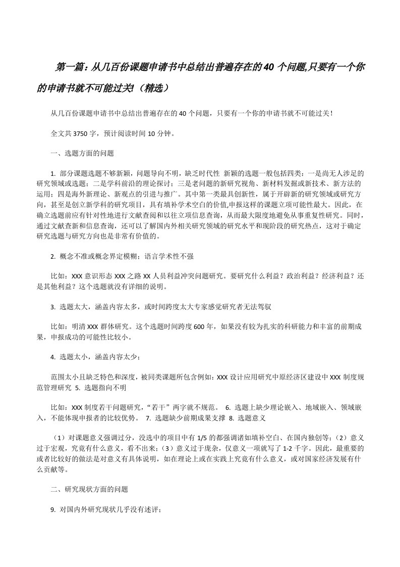 从几百份课题申请书中总结出普遍存在的40个问题,只要有一个你的申请书就不可能过关!（精选）[修改版]