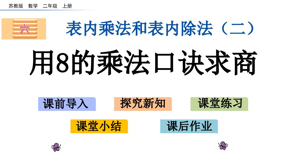 苏教版小学二年级上册数学6.5-用8的乘法口诀求商课件