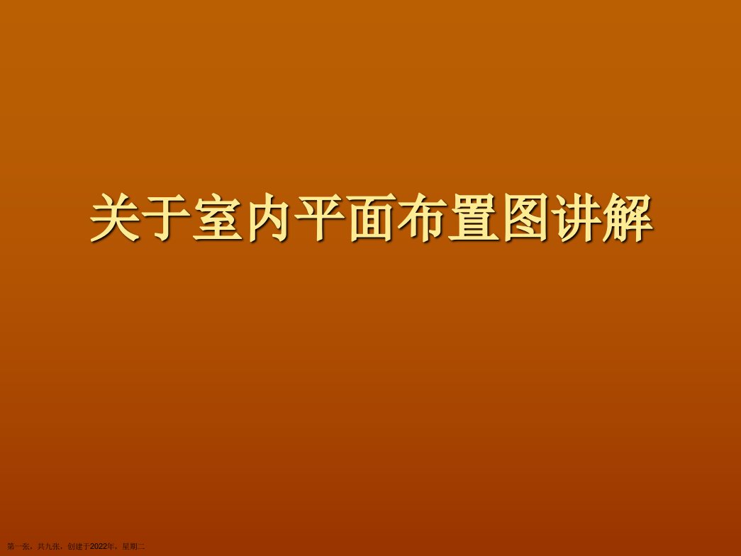 室内平面布置图讲解