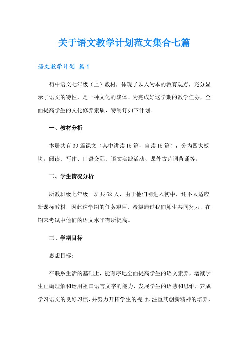 关于语文教学计划范文集合七篇