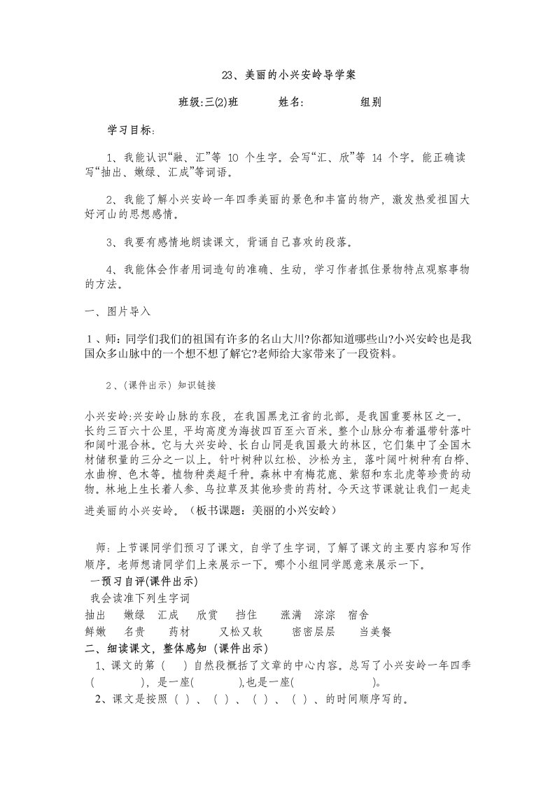 美丽的小兴安岭导学案