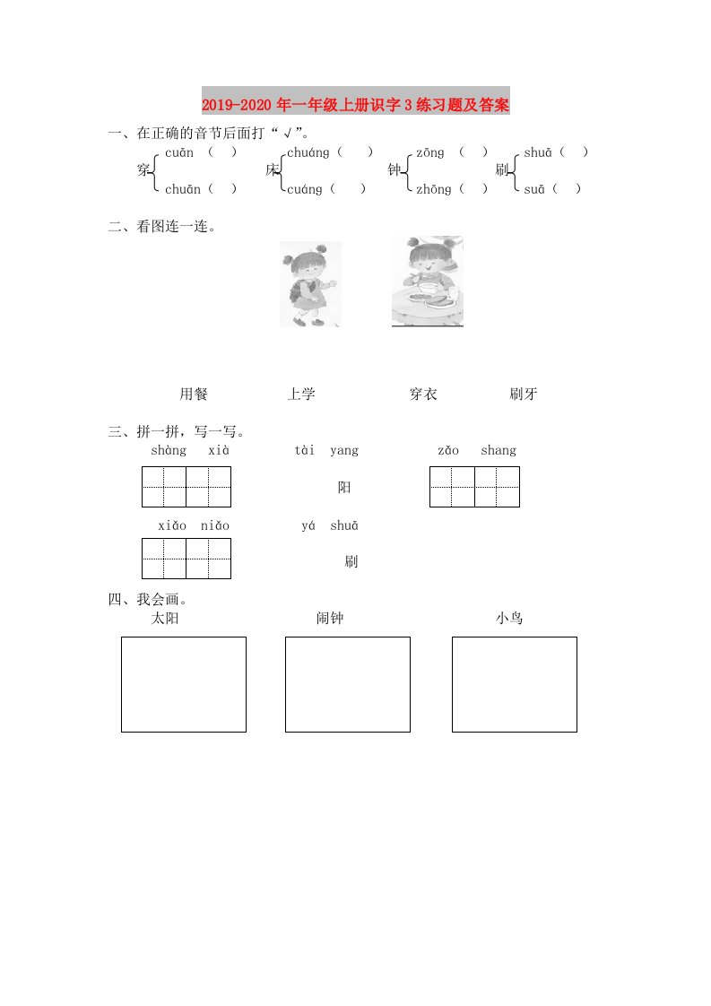 2019-2020年一年级上册识字3练习题及答案