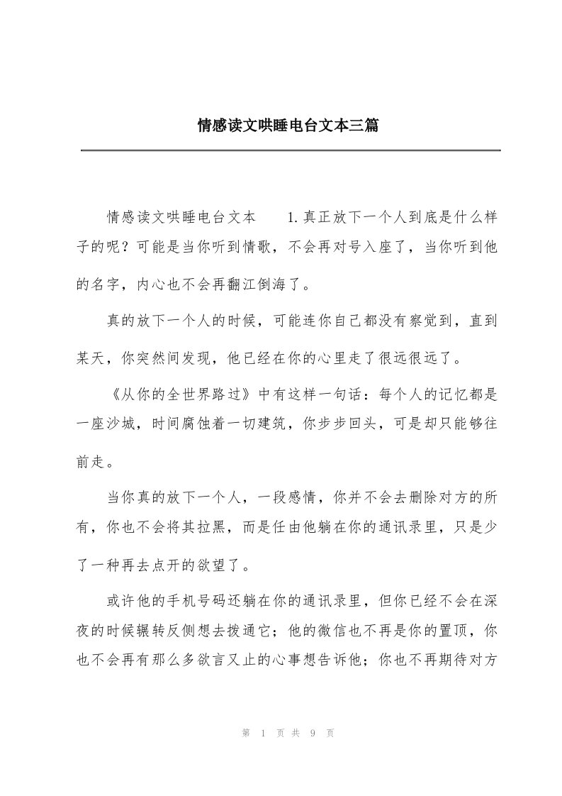 情感读文哄睡电台文本三篇