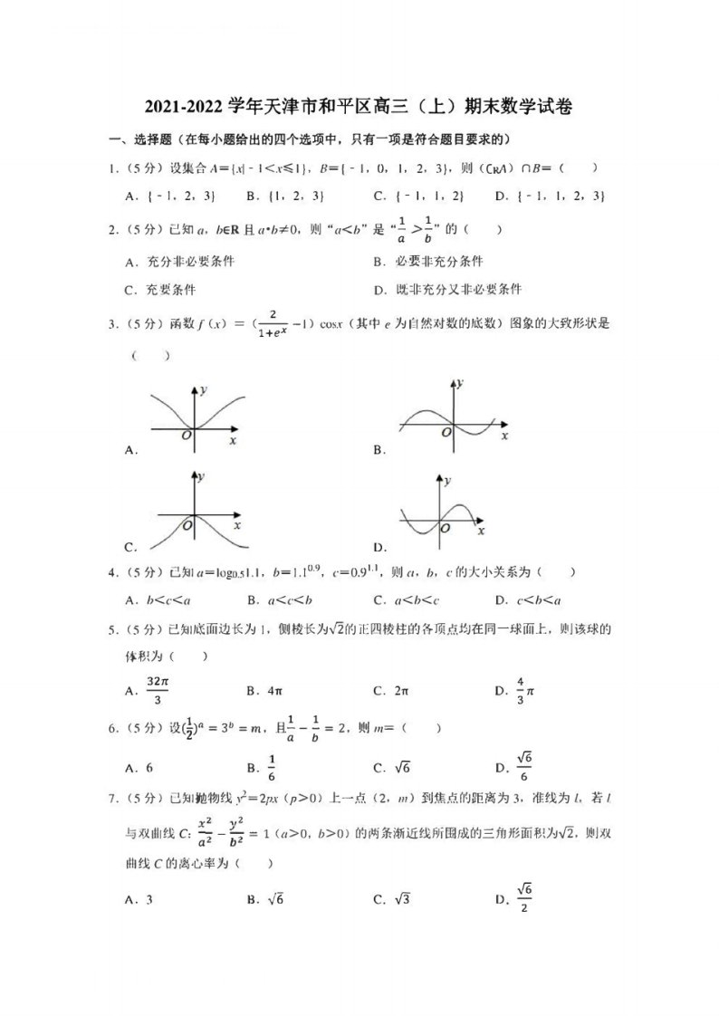 2021-2022学年天津市和平区高三(上)期末数学试卷(学生版+解析版)