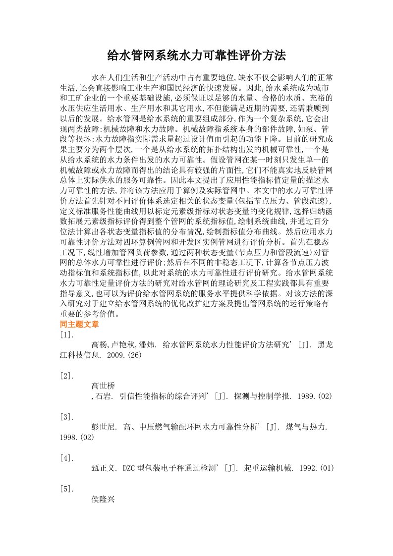 给水管网系统水力可靠性评价方法