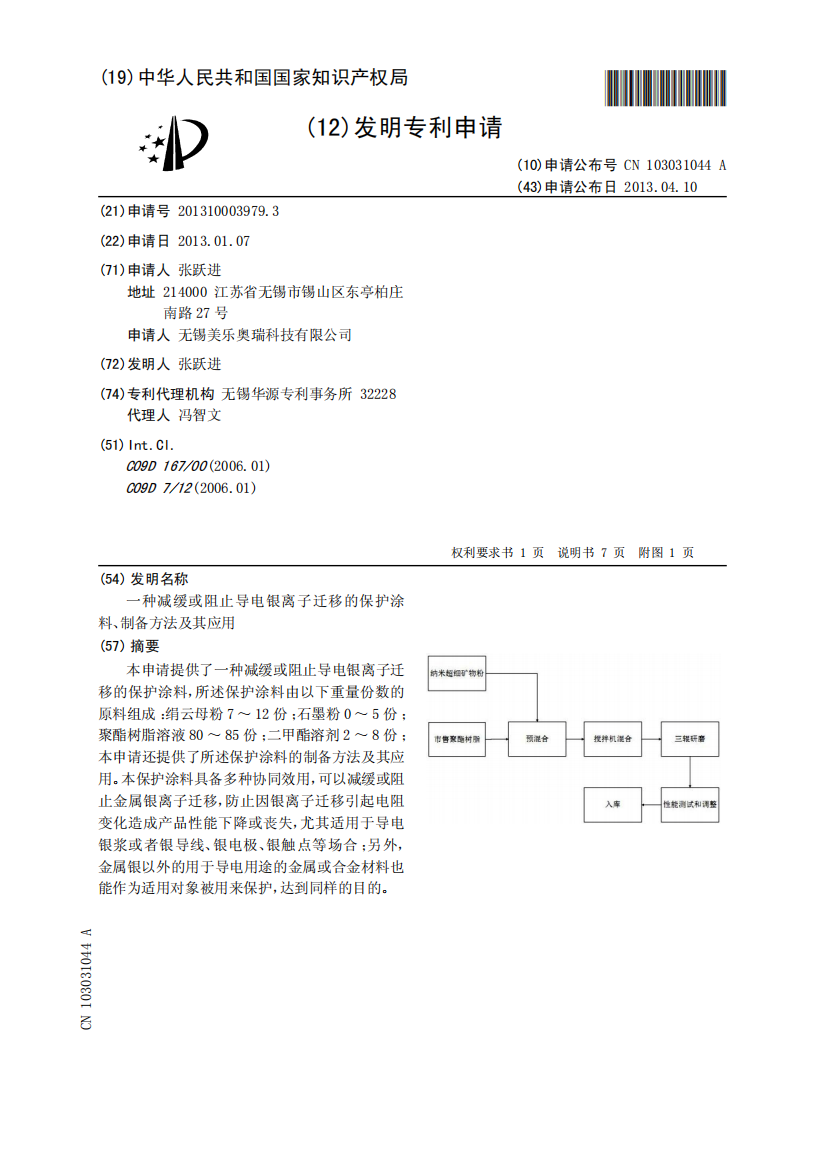 一种减缓或阻止导电银离子迁移的保护涂料、制备方法及其应用