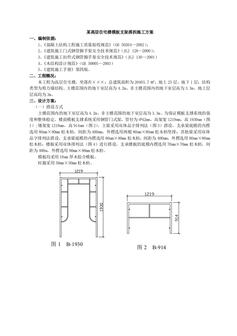 高层住宅楼模板支架搭拆施工方案