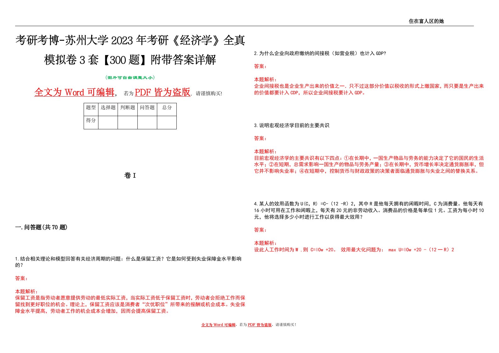 考研考博-苏州大学2023年考研《经济学》全真模拟卷3套【300题】附带答案详解V1.3