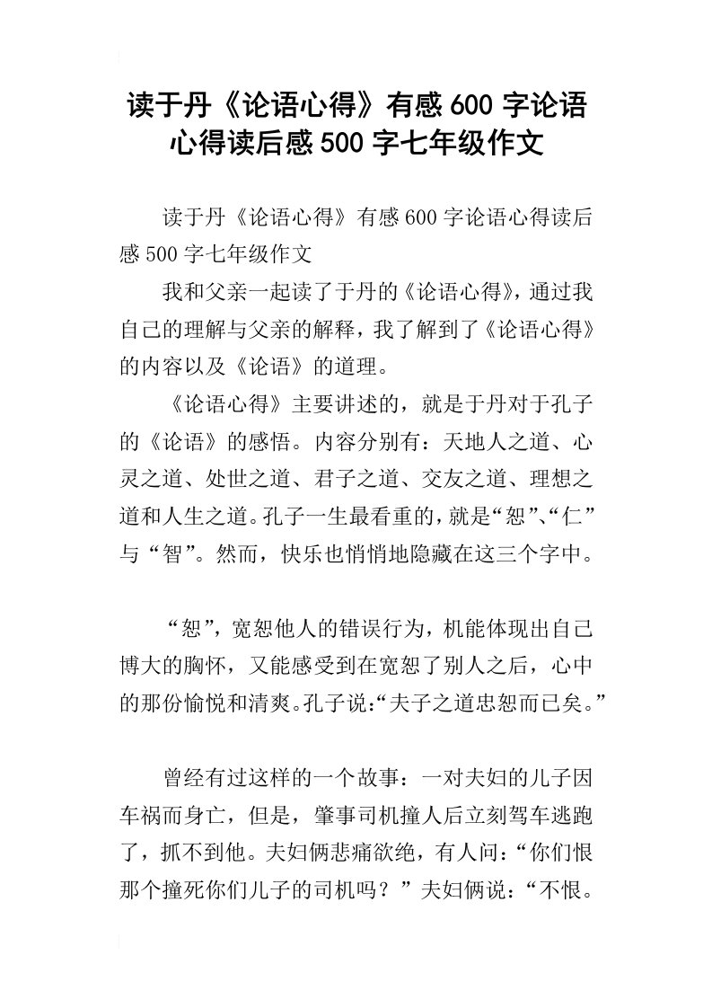 读于丹论语心得有感600字论语心得读后感500字七年级作文