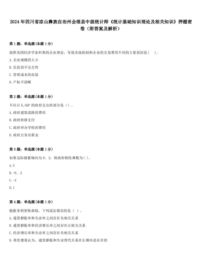 2024年四川省凉山彝族自治州会理县中级统计师《统计基础知识理论及相关知识》押题密卷（附答案及解析）