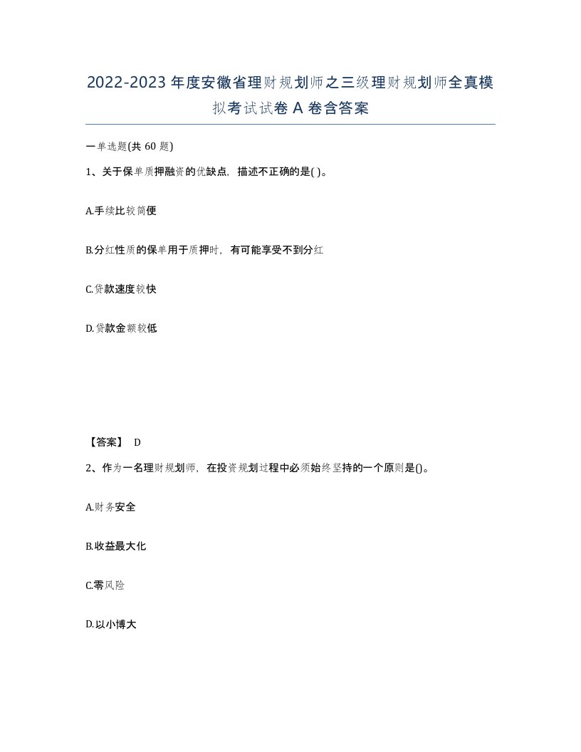 2022-2023年度安徽省理财规划师之三级理财规划师全真模拟考试试卷A卷含答案