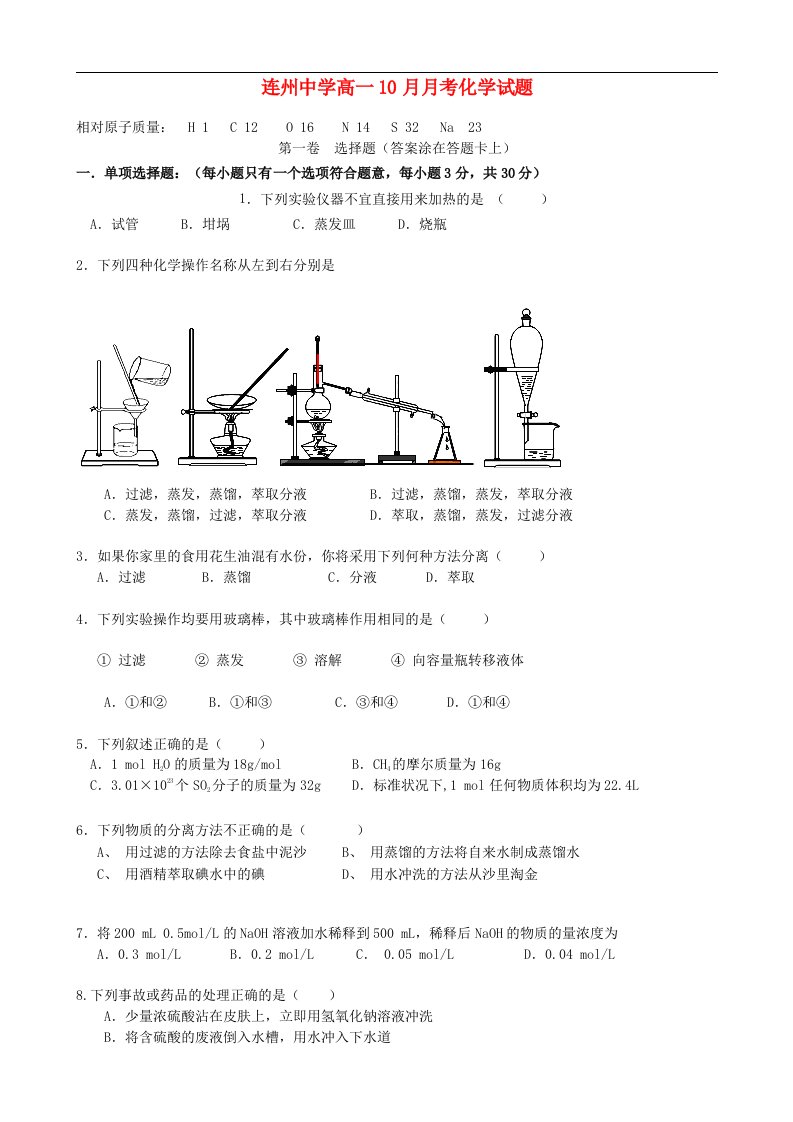 广东省连州市连州中学高一化学10月月考试题新人教版