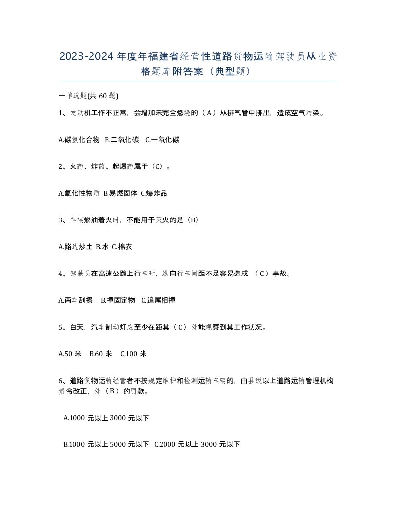 2023-2024年度年福建省经营性道路货物运输驾驶员从业资格题库附答案典型题