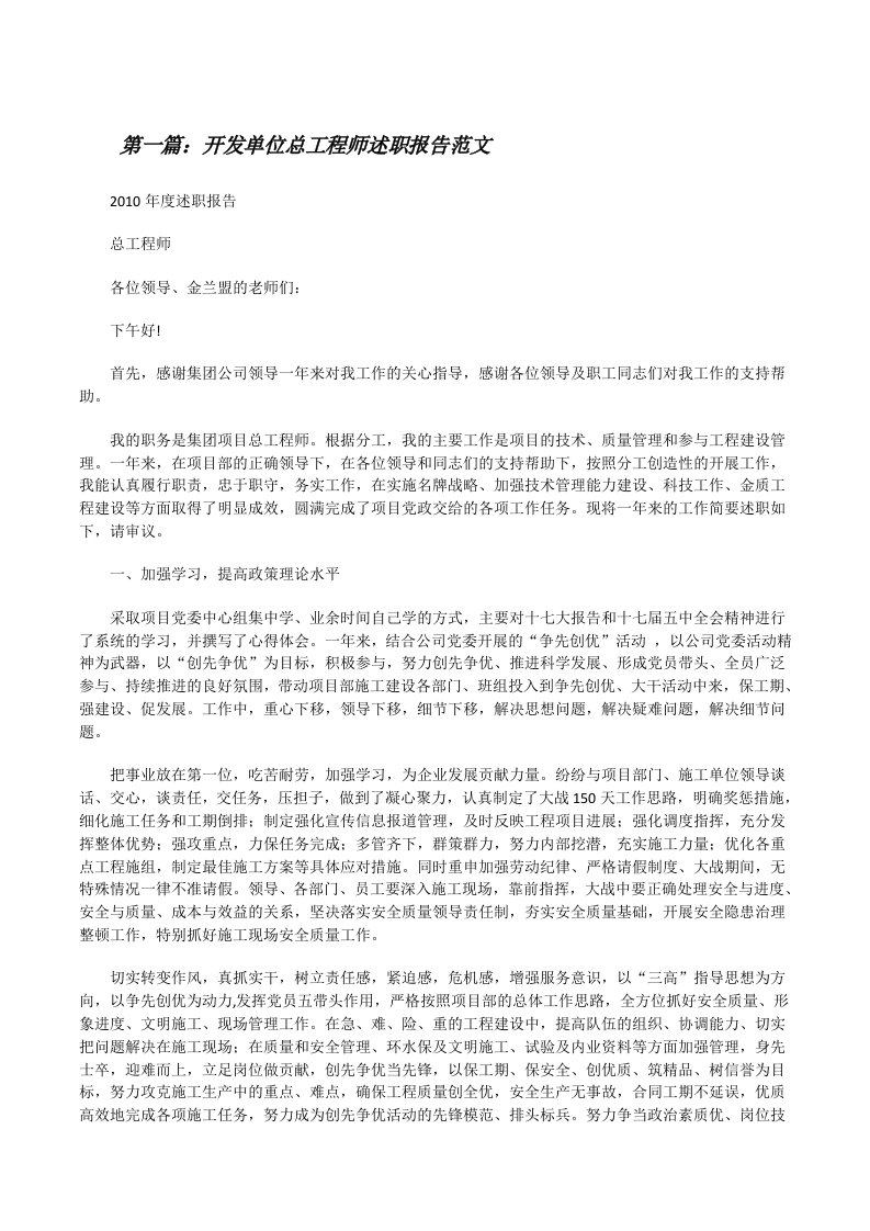 开发单位总工程师述职报告范文[修改版]