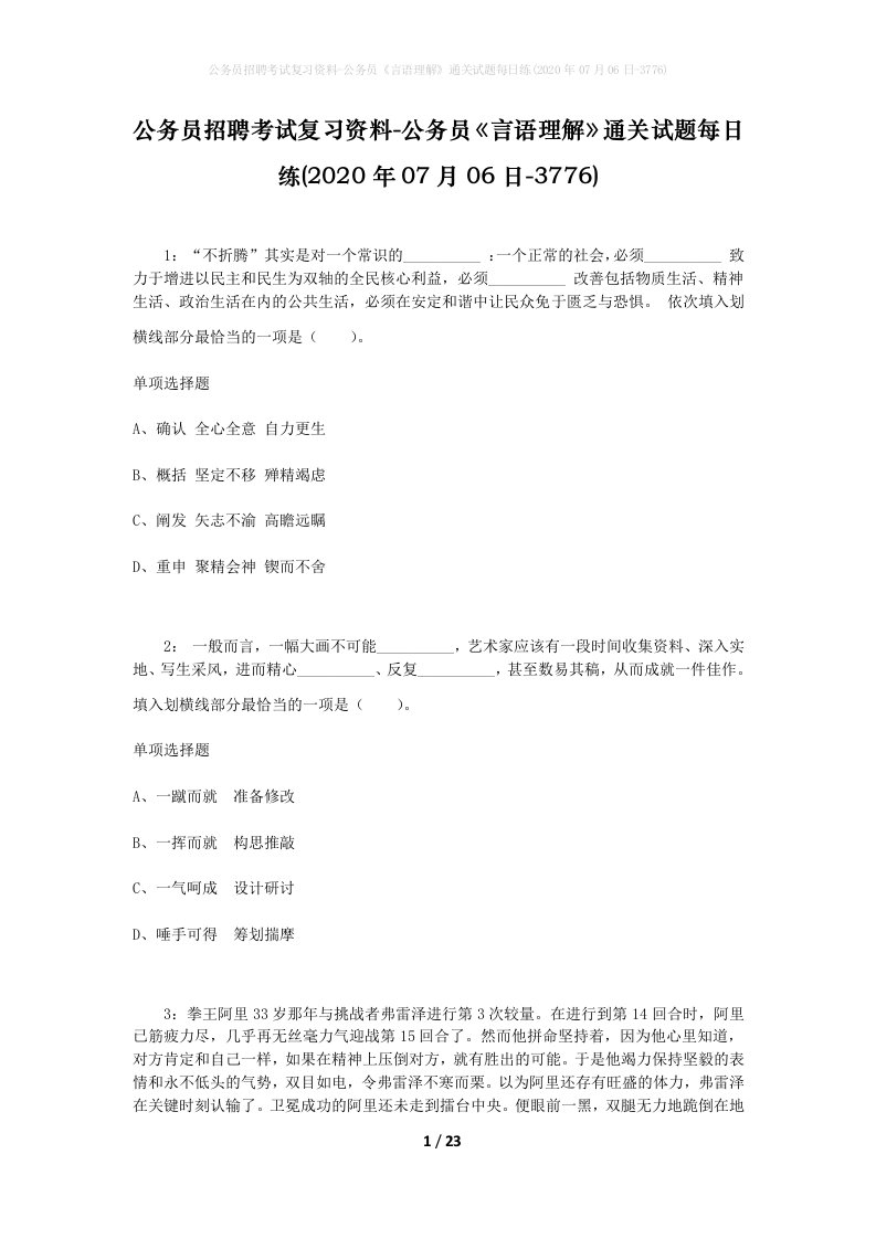 公务员招聘考试复习资料-公务员言语理解通关试题每日练2020年07月06日-3776