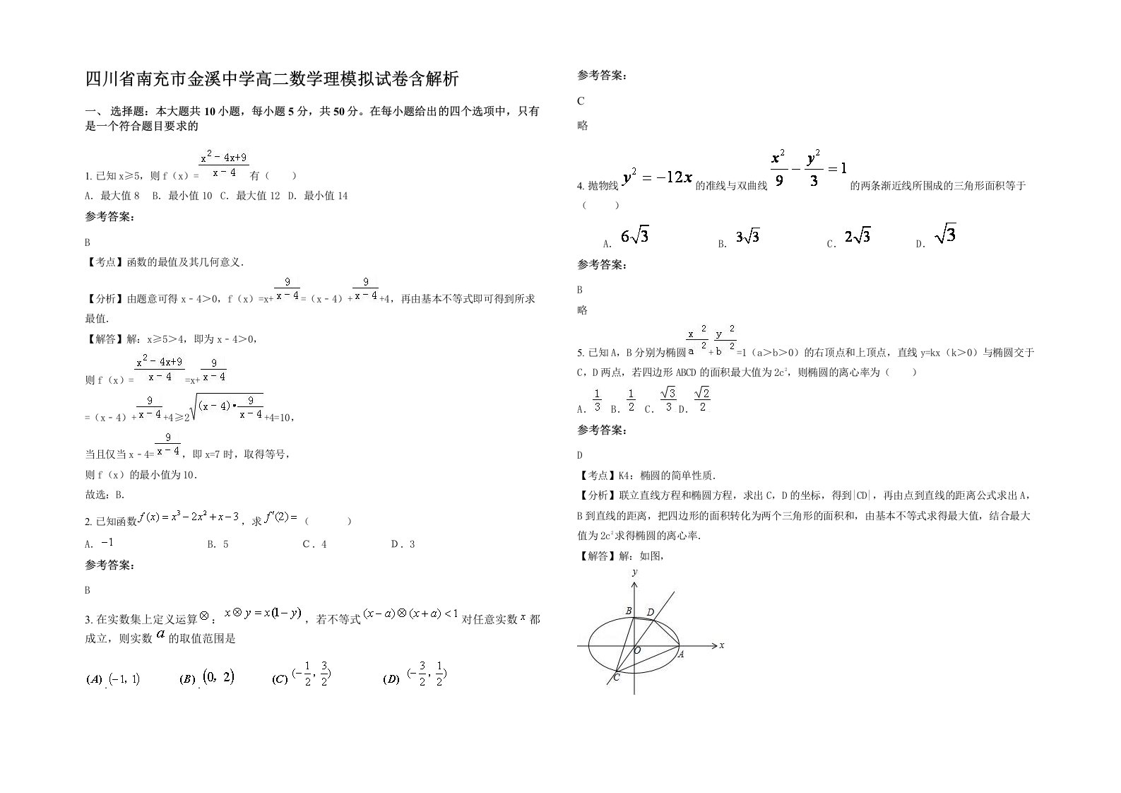 四川省南充市金溪中学高二数学理模拟试卷含解析