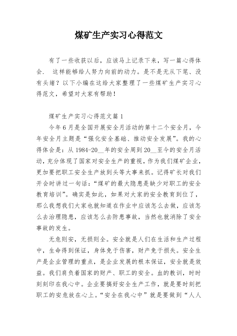 煤矿生产实习心得范文