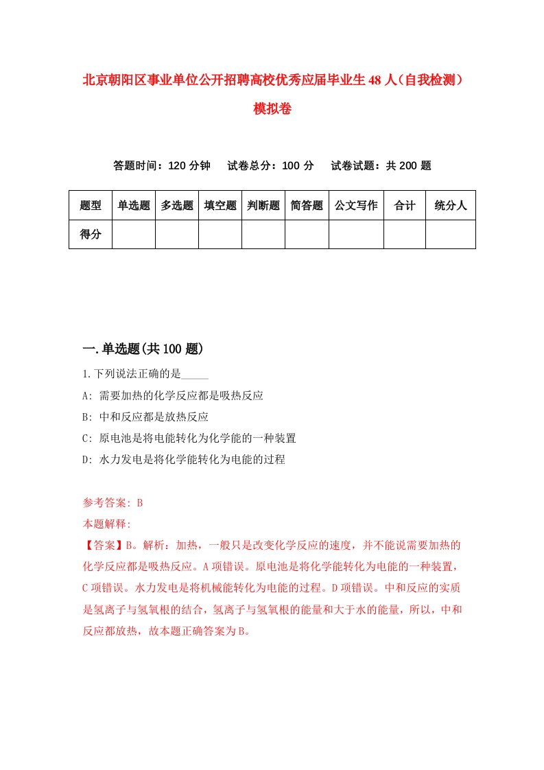 北京朝阳区事业单位公开招聘高校优秀应届毕业生48人自我检测模拟卷第6次