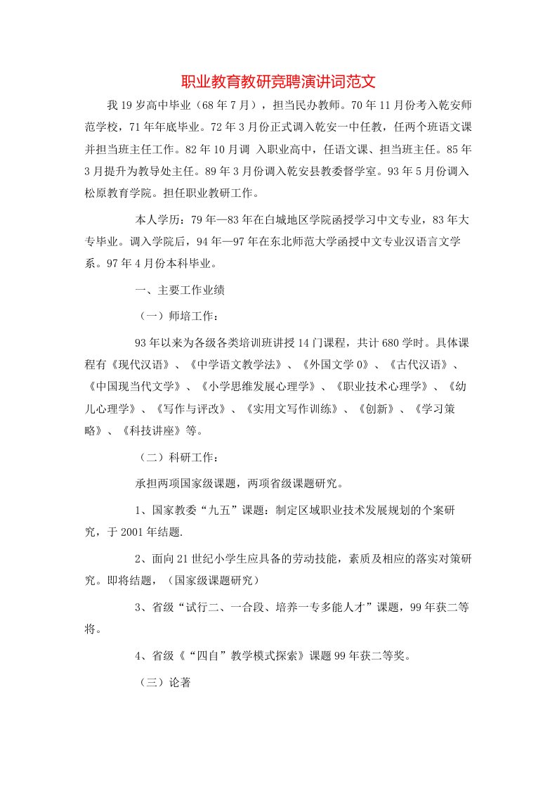 职业教育教研竞聘演讲词范文