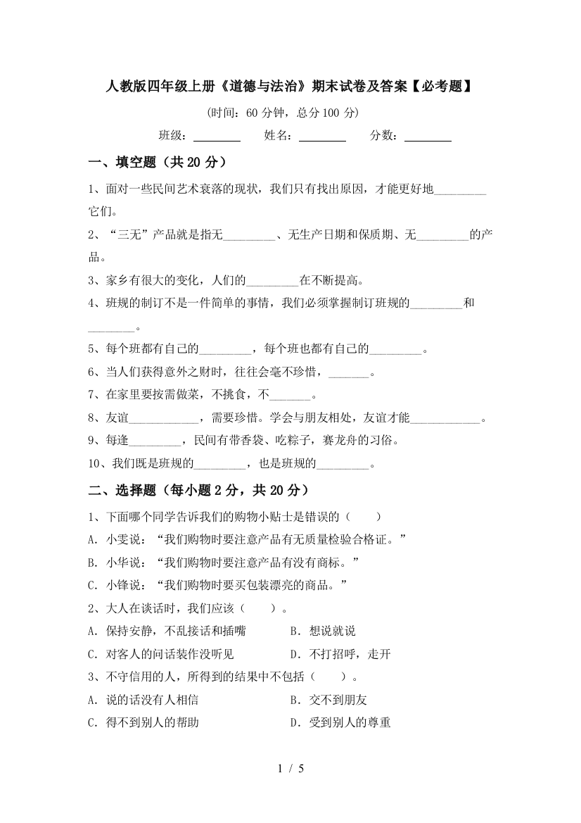 人教版四年级上册《道德与法治》期末试卷及答案【必考题】