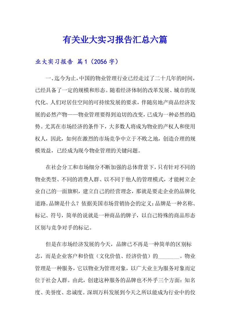 有关业大实习报告汇总六篇