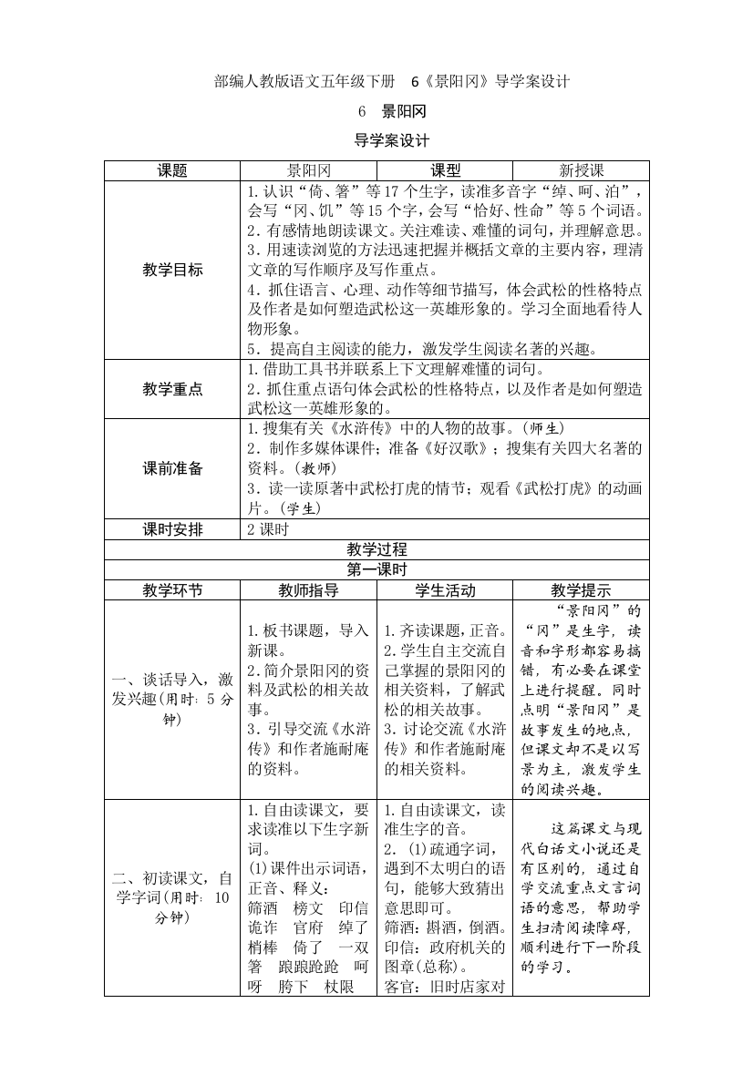 部编人教版语文五年级下册--6《景阳冈》导学案设计