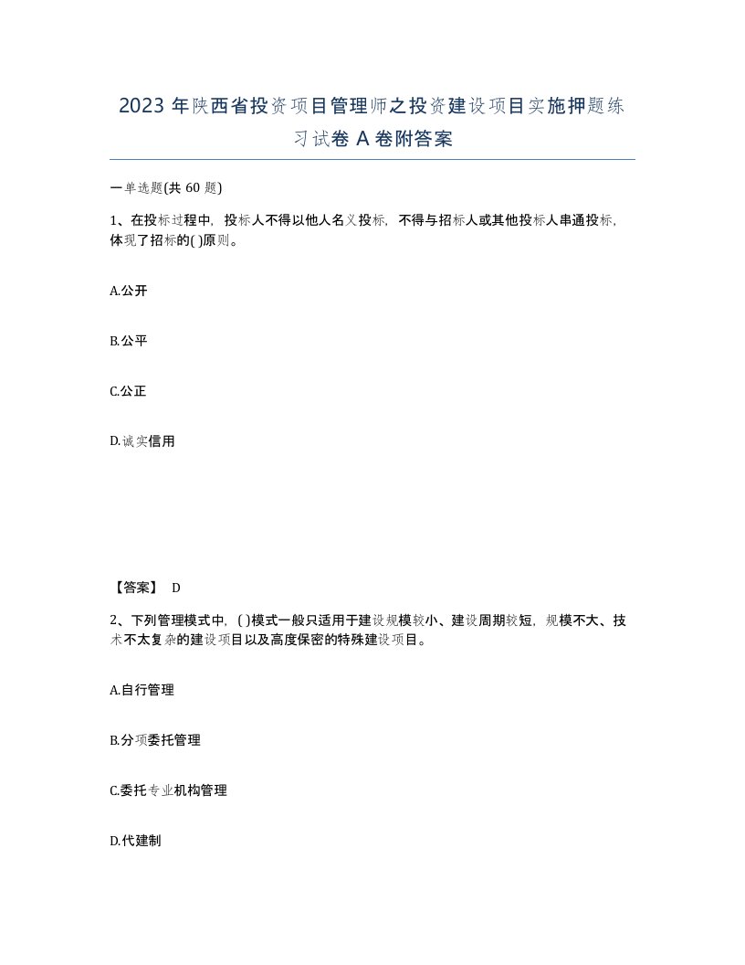 2023年陕西省投资项目管理师之投资建设项目实施押题练习试卷A卷附答案