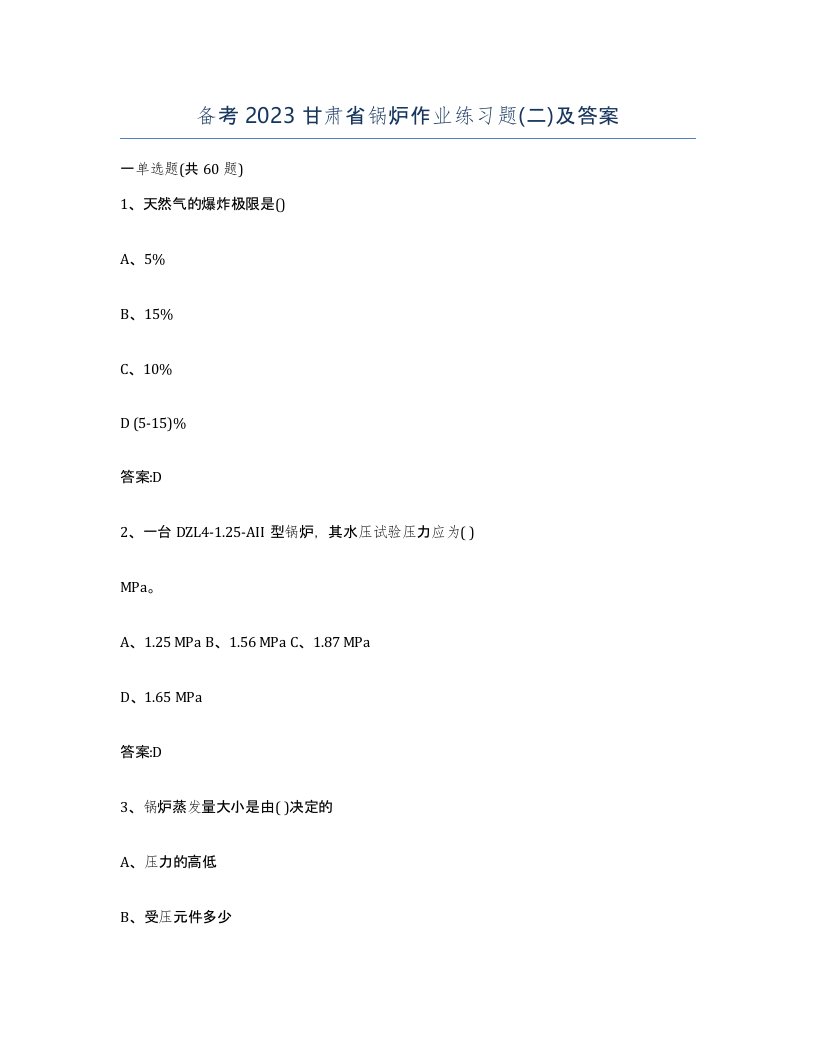 备考2023甘肃省锅炉作业练习题二及答案