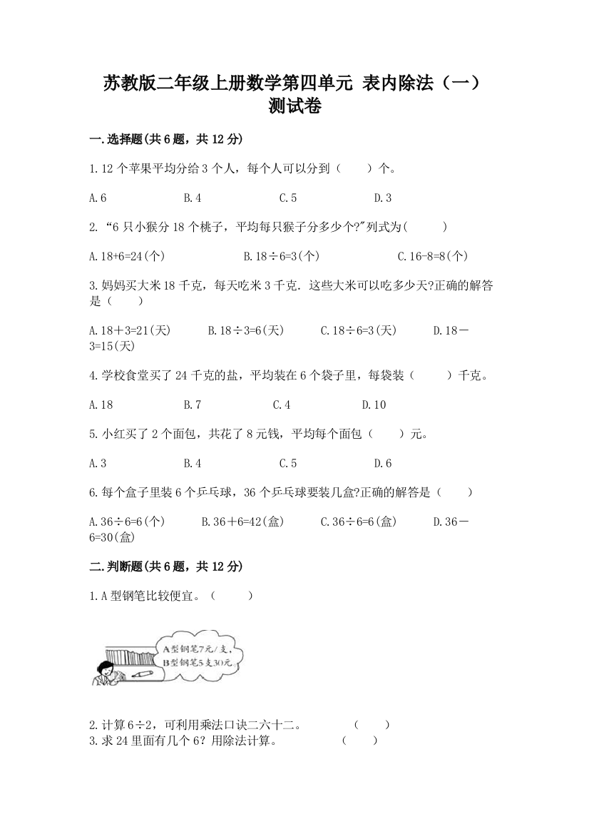 苏教版二年级上册数学第四单元-表内除法(一)-测试卷带答案(A卷)