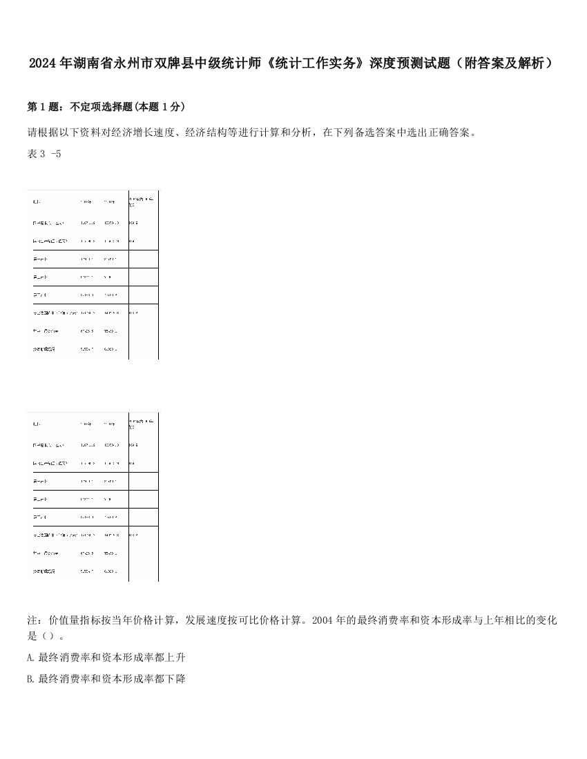 2024年湖南省永州市双牌县中级统计师《统计工作实务》深度预测试题（附答案及解析）