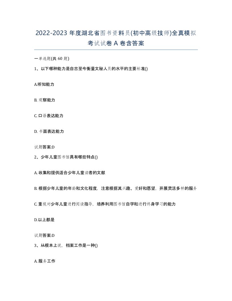 2022-2023年度湖北省图书资料员初中高级技师全真模拟考试试卷A卷含答案