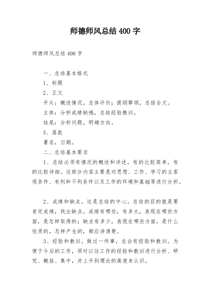 师德师风总结400字