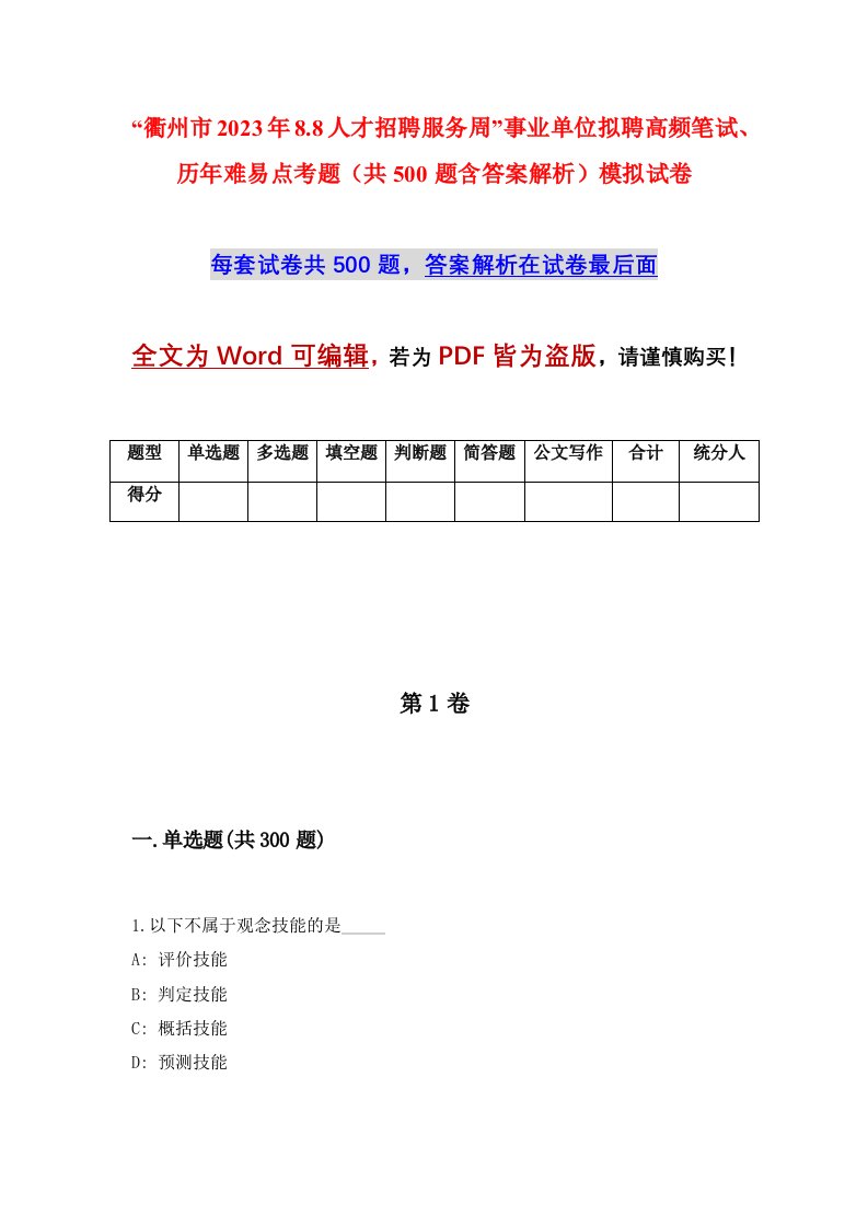 衢州市2023年8.8人才招聘服务周事业单位拟聘高频笔试历年难易点考题共500题含答案解析模拟试卷