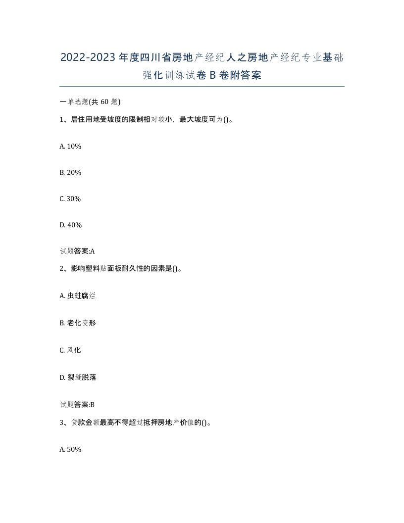 2022-2023年度四川省房地产经纪人之房地产经纪专业基础强化训练试卷B卷附答案