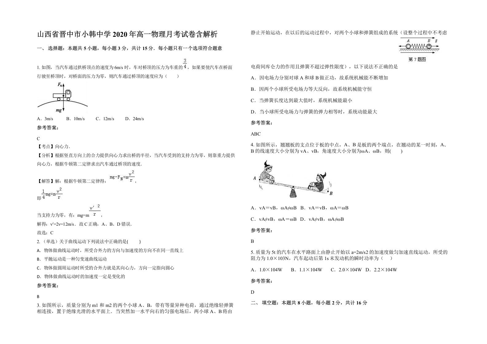 山西省晋中市小韩中学2020年高一物理月考试卷含解析