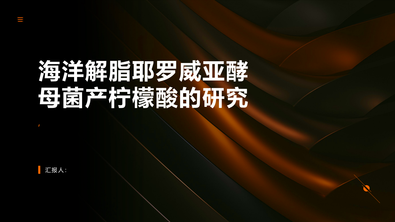 海洋解脂耶罗威亚酵母菌产柠檬酸的研究