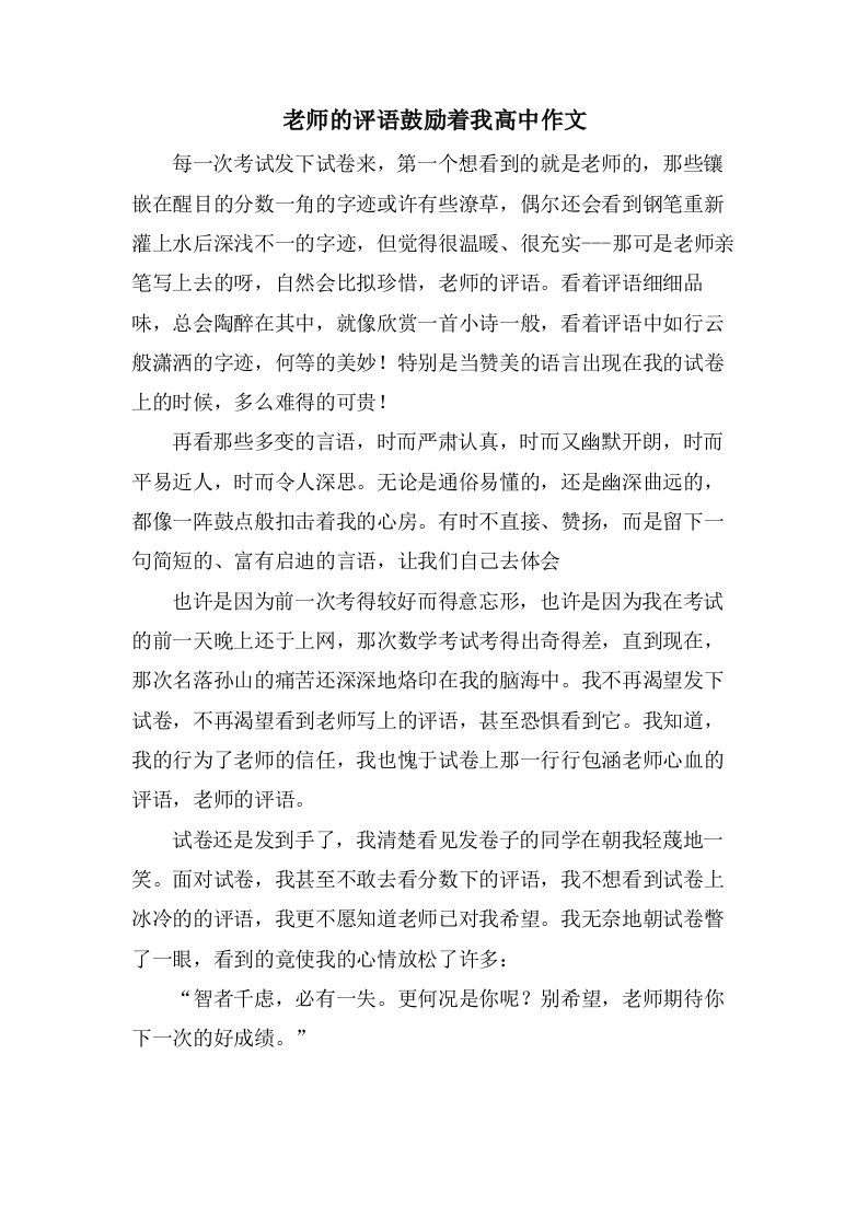 老师的评语激励着我高中作文