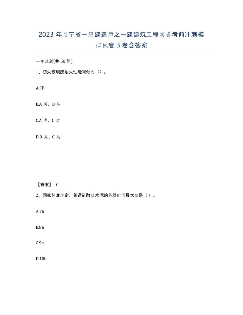 2023年辽宁省一级建造师之一建建筑工程实务考前冲刺模拟试卷B卷含答案