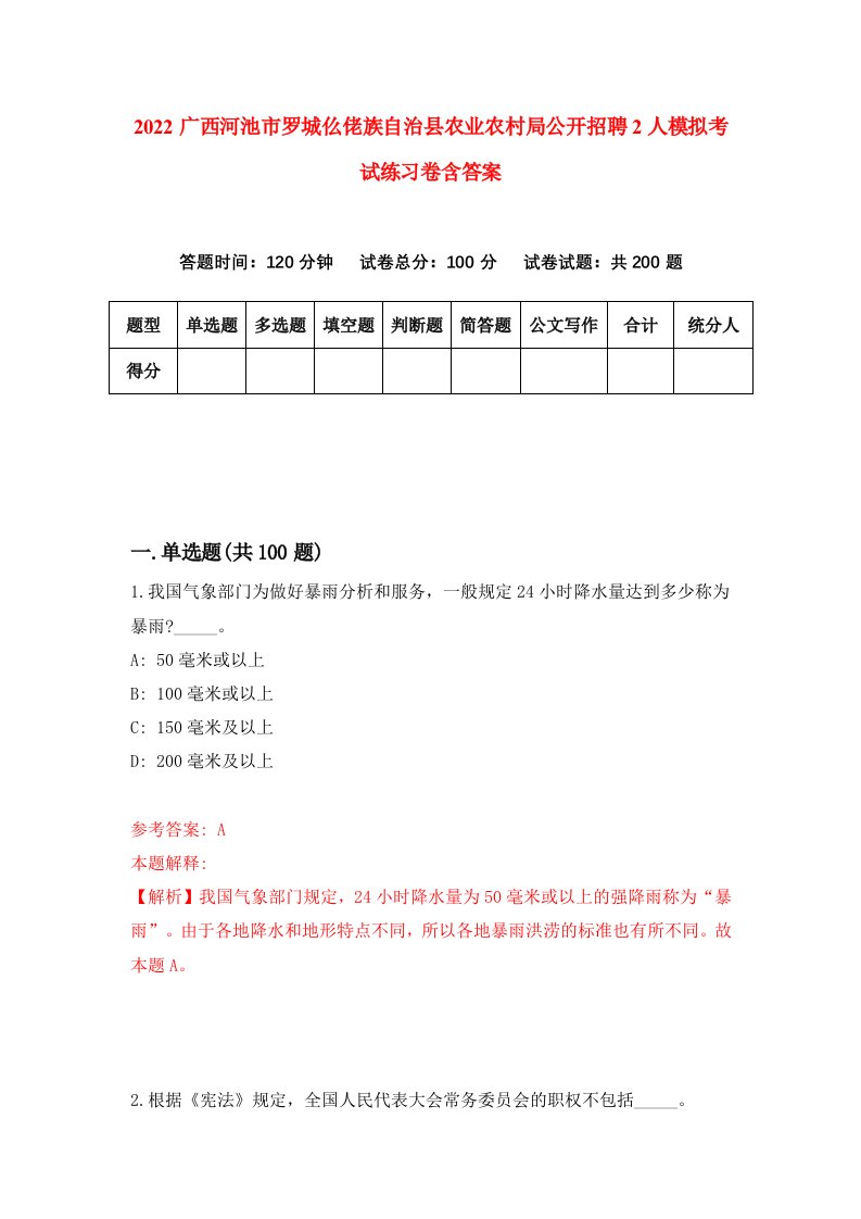 2022广西河池市罗城仫佬族自治县农业农村局公开招聘2人模拟考试练习卷含答案第1卷