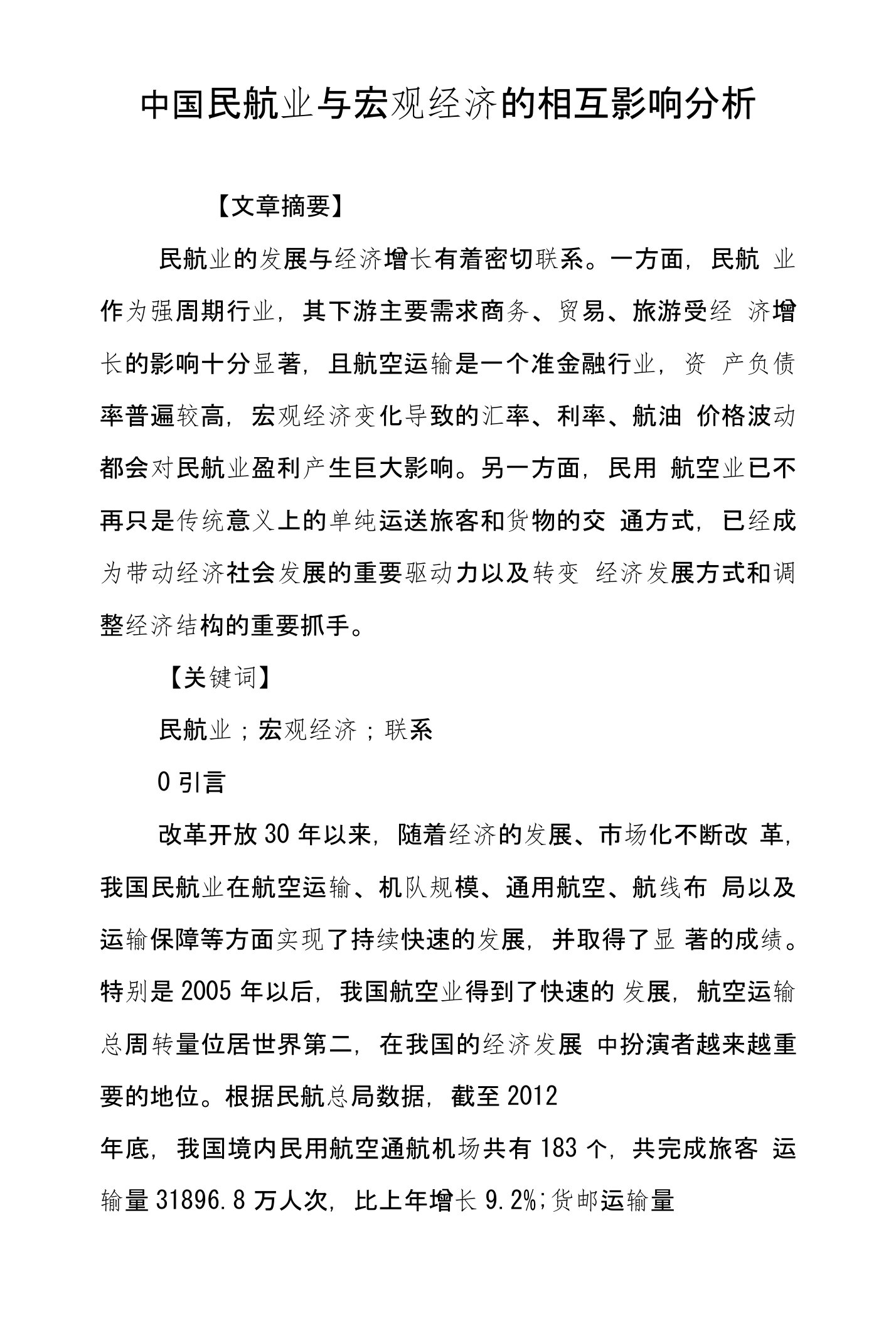 中国民航业与宏观经济的相互影响分析