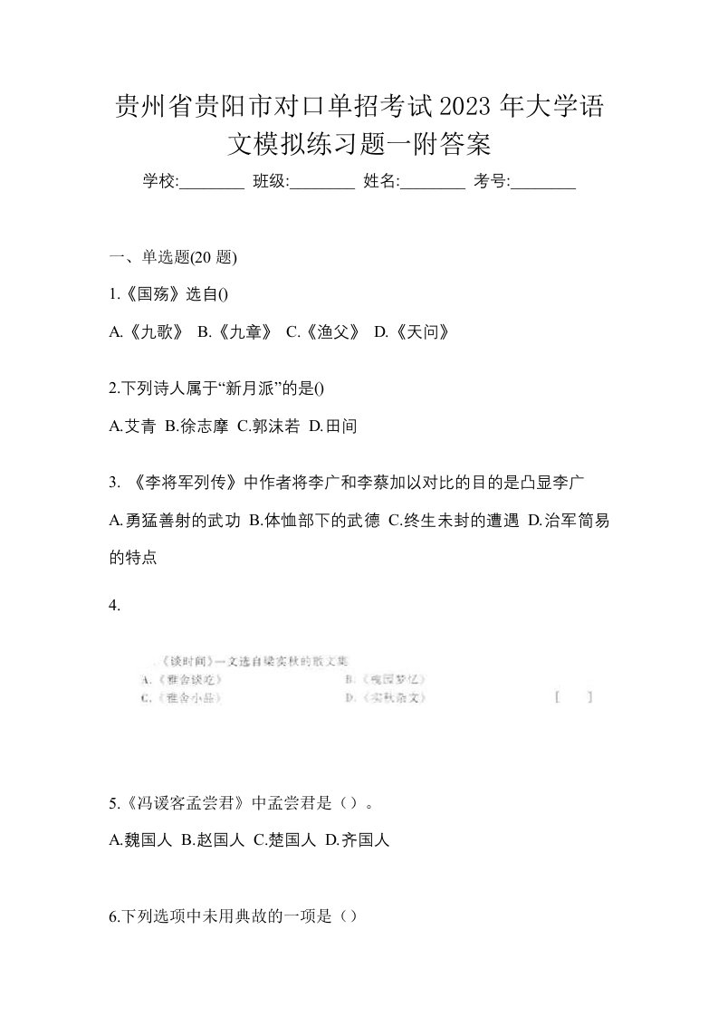 贵州省贵阳市对口单招考试2023年大学语文模拟练习题一附答案