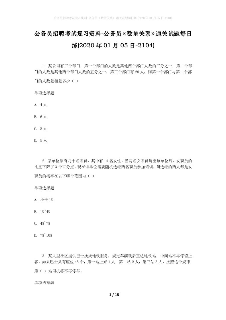 公务员招聘考试复习资料-公务员数量关系通关试题每日练2020年01月05日-2104