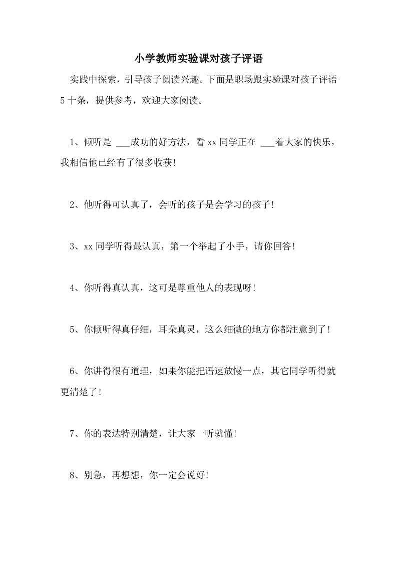 2021年小学教师实验课对孩子评语