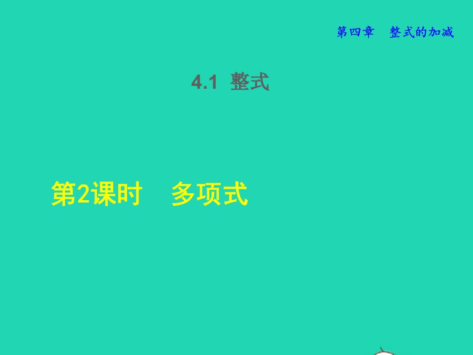 2021秋七年级数学上册第四章整式的加减4.1整式2多项式授课课件新版冀教版