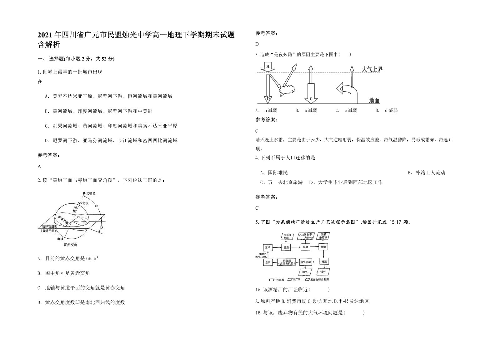 2021年四川省广元市民盟烛光中学高一地理下学期期末试题含解析