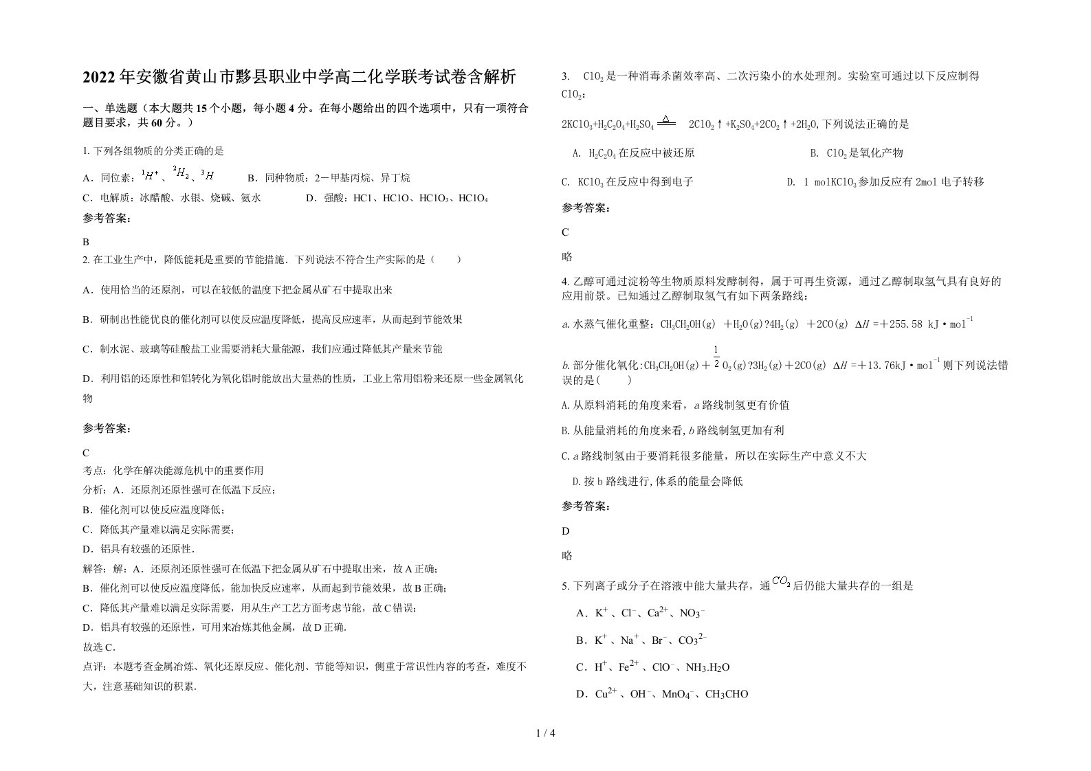 2022年安徽省黄山市黟县职业中学高二化学联考试卷含解析