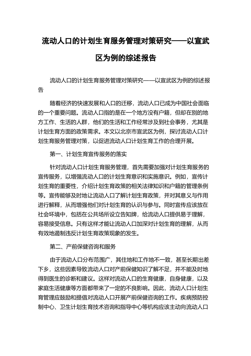 流动人口的计划生育服务管理对策研究——以宣武区为例的综述报告